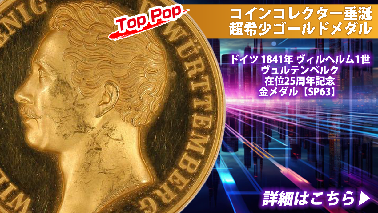 ドイツ|1841年 ヴィルヘルム1世 ヴュルテンベルク 在位25周年記念 金メダル【SP63】